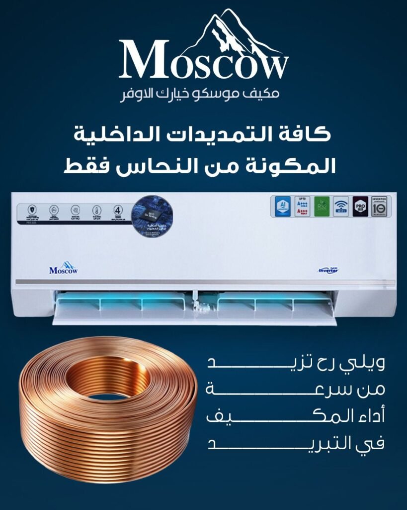 مكيف موسكو